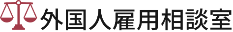 外国人雇用相談室